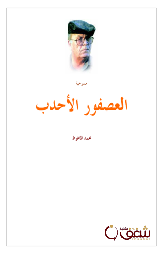مسرحية العصفور الأحدب للمؤلف محمد الماغوط